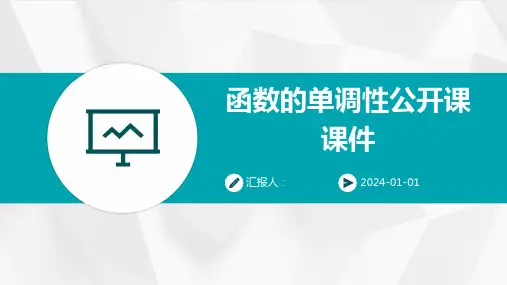 函数的单调性公开课课件