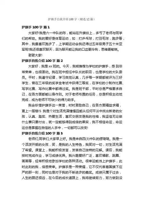 护旗手自我介绍100字（精选12篇）