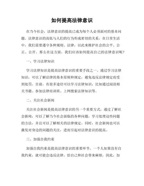 如何提高法律意识