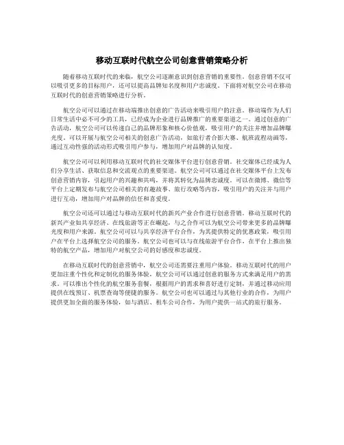 移动互联时代航空公司创意营销策略分析