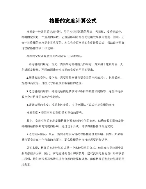 格栅的宽度计算公式