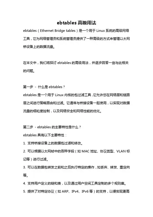 ebtables高级用法