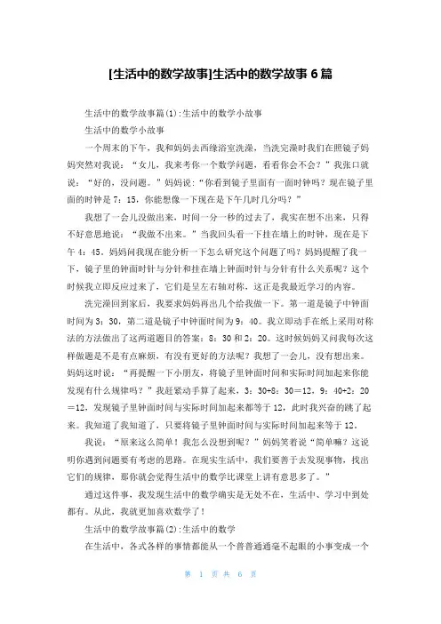[生活中的数学故事]生活中的数学故事6篇