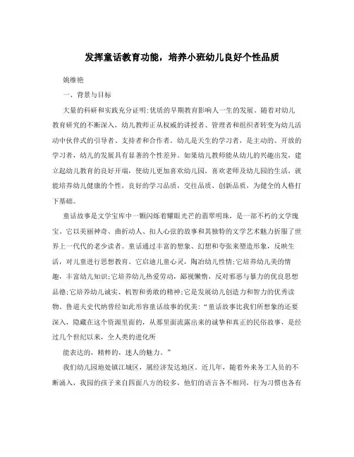 发挥童话教育功能,培养小班幼儿良好个性品质