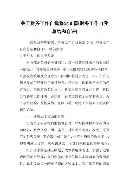 关于财务工作自我鉴定3篇(财务工作自我总结和自评)