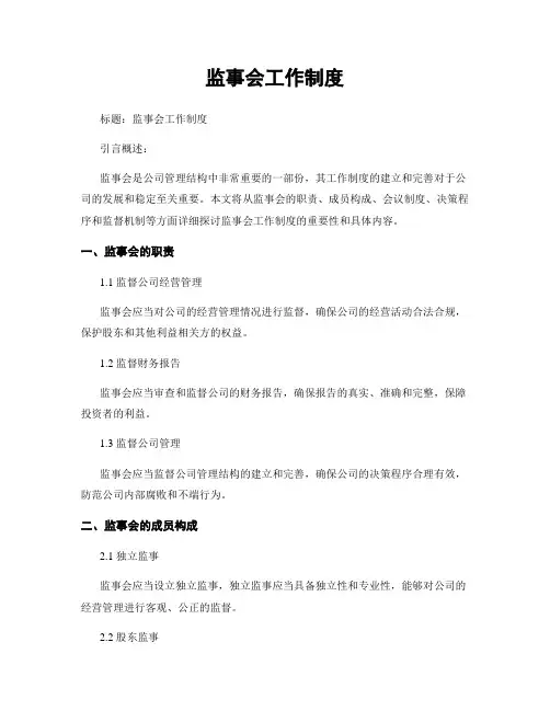 监事会工作制度
