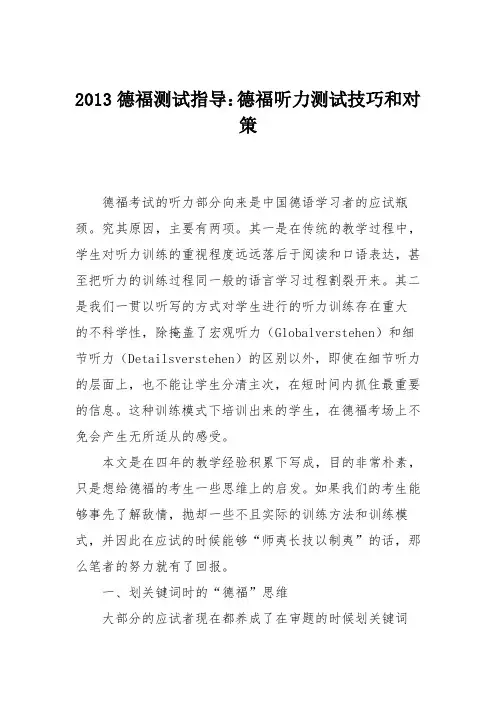2013德福测试指导：德福听力测试技巧和对策