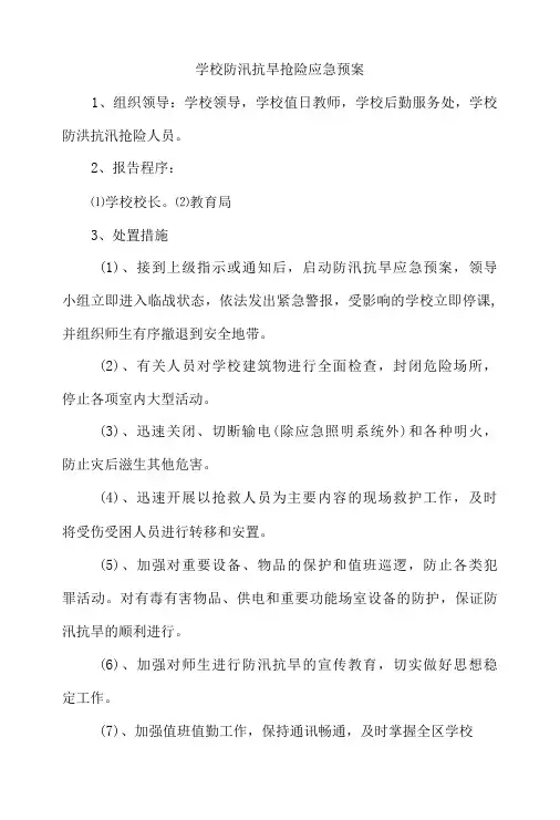 学校防汛抗旱抢险应急预案