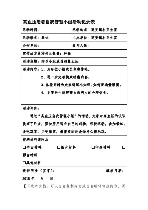 高血压自我管理小组活动记录表