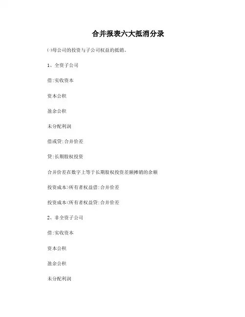 合并报表六大抵消分录