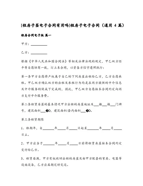 租房子电子合同(通用4篇)