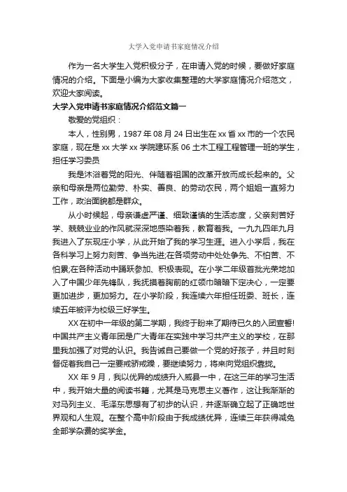 大学入党申请书家庭情况介绍_入党申请书范文_