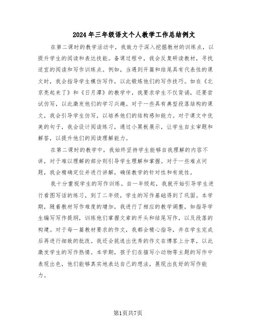 2024年三年级语文个人教学工作总结例文（四篇）