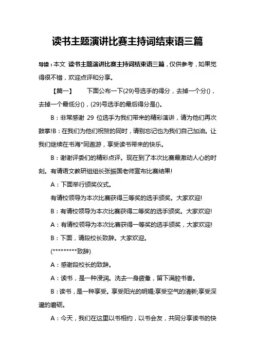 读书主题演讲比赛主持词结束语三篇