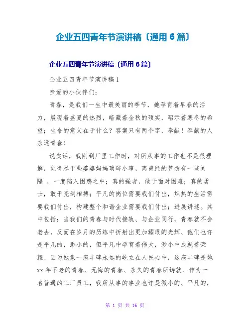 企业五四青年节演讲稿(通用6篇)