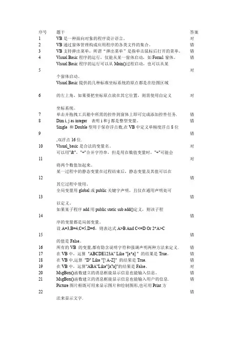 VB单选判断题题库