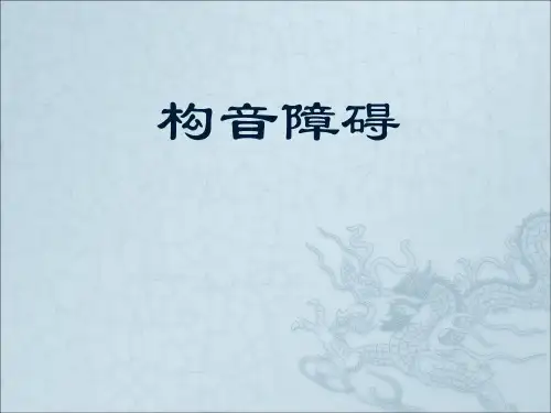 构音障碍