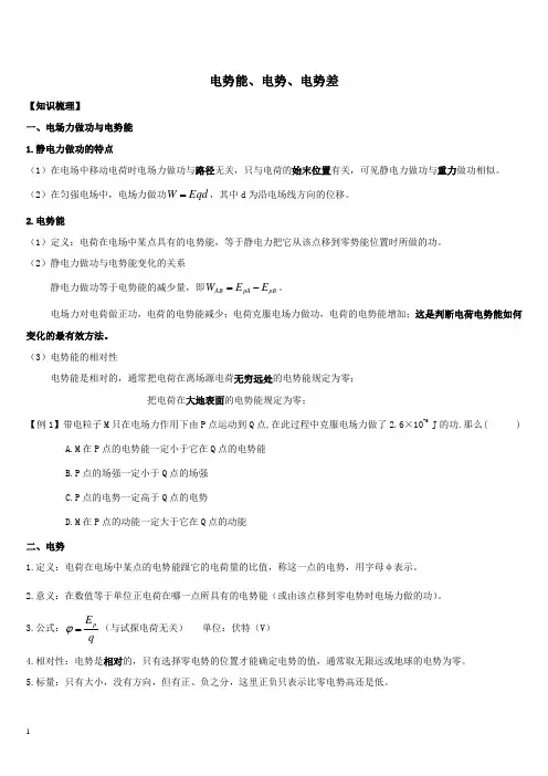 电势能 电势 电势差