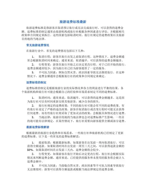 旅游退费标准最新