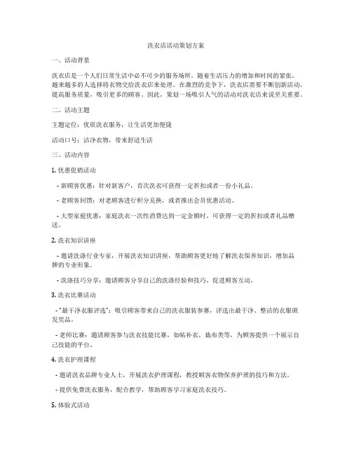 洗衣店活动策划方案