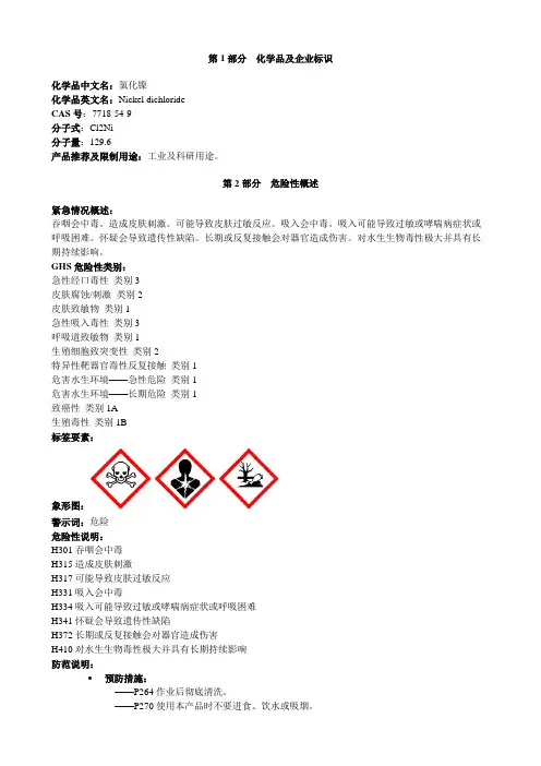 氯化镍-安全技术说明书MSDS