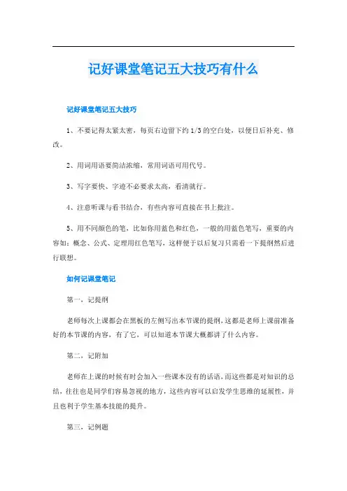 记好课堂笔记五大技巧有什么