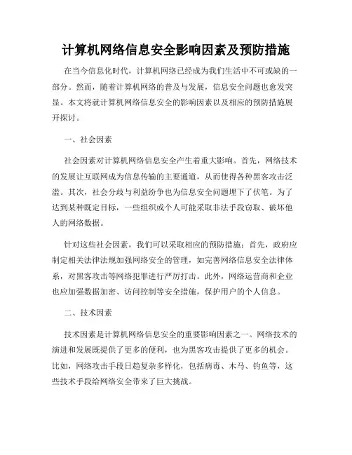 计算机网络信息安全影响因素及预防措施