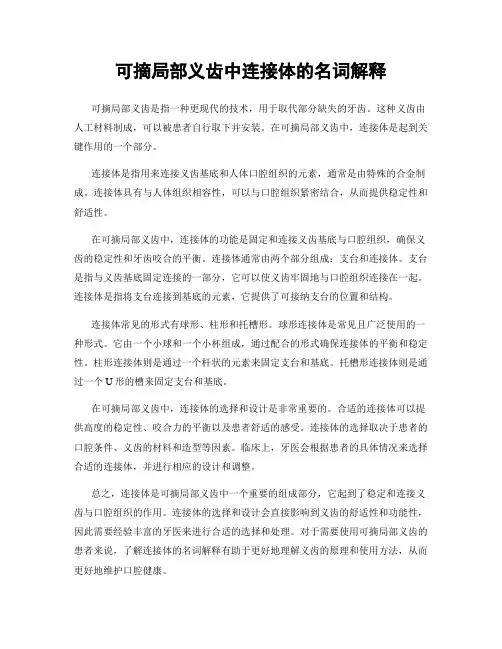 可摘局部义齿中连接体的名词解释