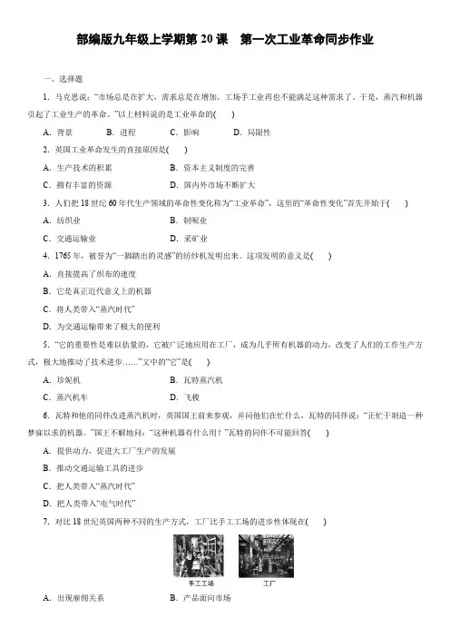 人教部编版九年级上学期 第七单元 第20课 第一次工业革命 同步作业