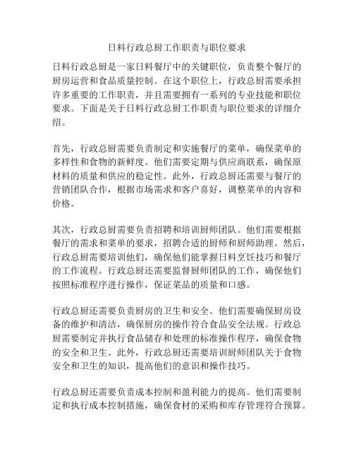日料行政总厨工作职责与职位要求