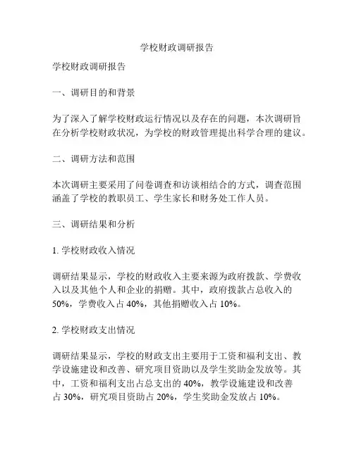 学校财政调研报告