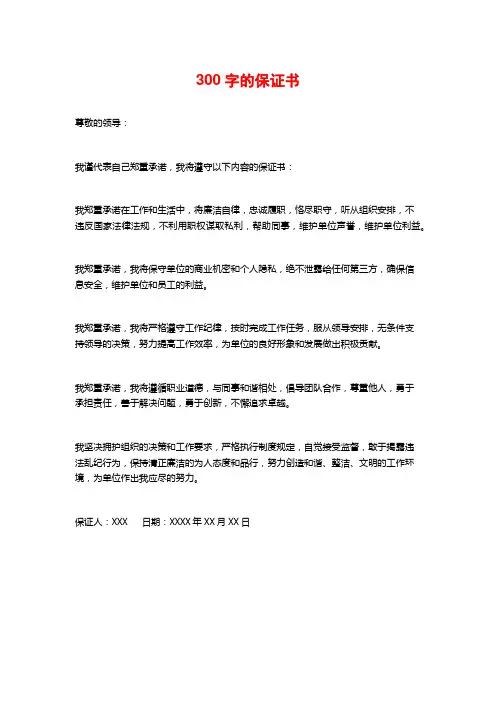 300字的保证书
