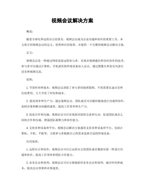 视频会议解决方案