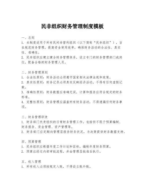 民非组织财务管理制度模板