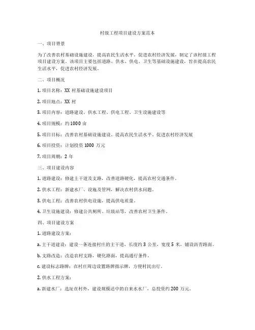村级工程项目建设方案范本