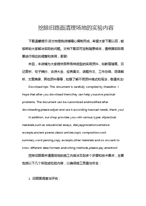 挖除旧路面清理场地的实验内容