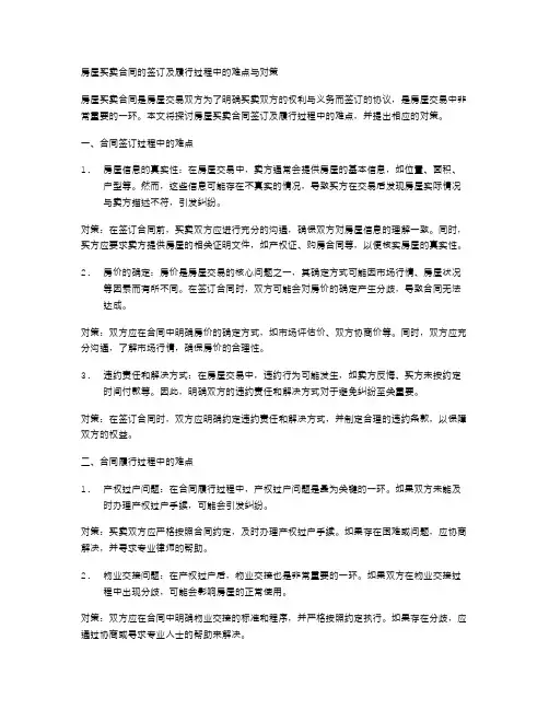 房屋买卖合同的签订及履行过程中的难点与对策