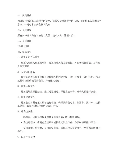 砼水沟施工安全技术交底模板