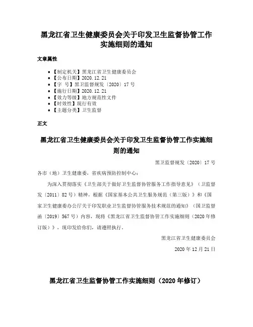 黑龙江省卫生健康委员会关于印发卫生监督协管工作实施细则的通知