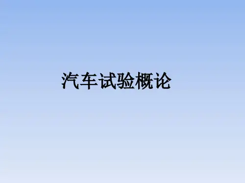 汽车试验概论