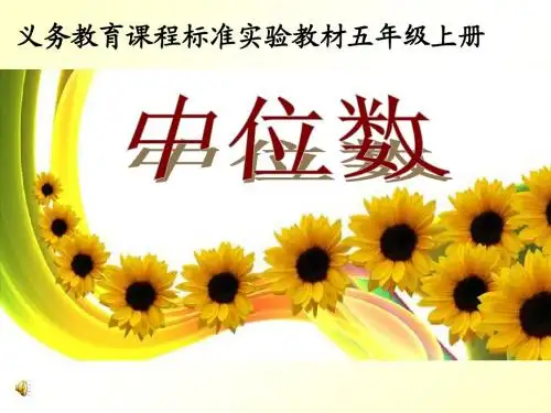 《中位数》课件