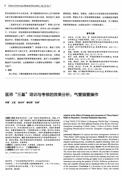 医师“三基”培训与考核的效果分析：气管插管操作