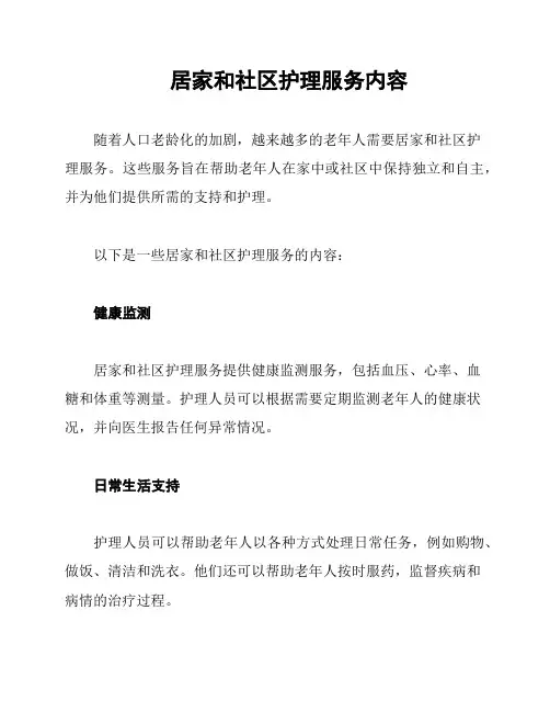 居家和社区护理服务内容