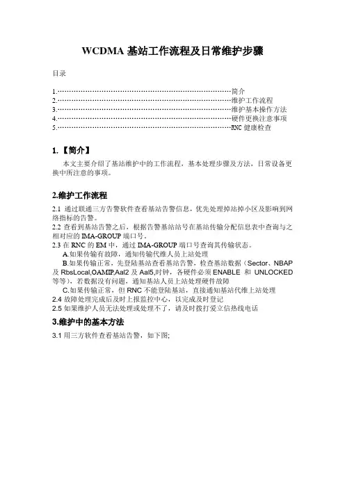 WCDMA基站工作流程及日常维护步骤