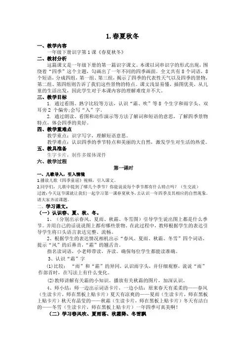 人教2011一年级语文下册)《字  1 春夏秋冬》公开课教案_4