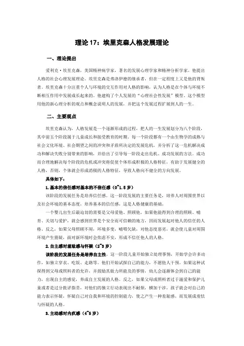 埃里克森人格发展理论