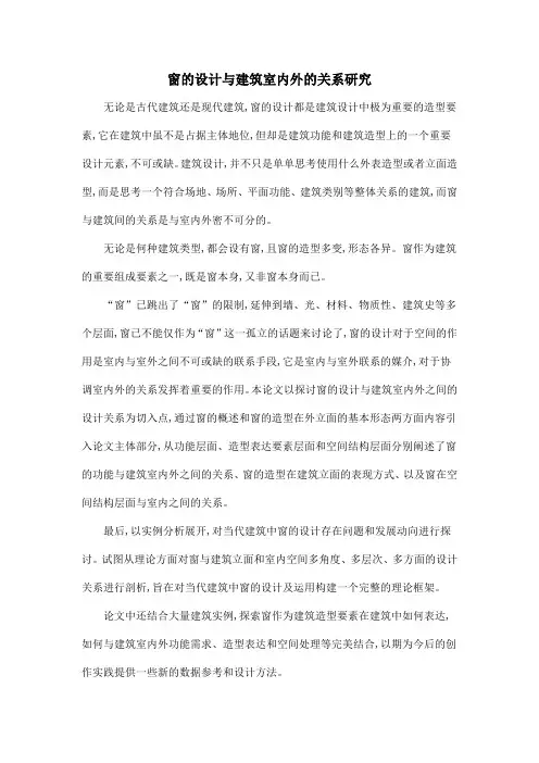 窗的设计与建筑室内外的关系研究