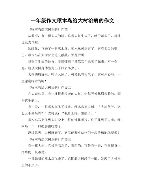 一年级作文啄木鸟给大树治病的作文