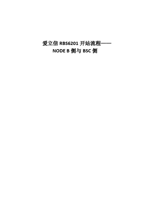 RBS6201开站流程-