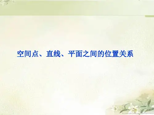 (2019新教材)人教A版高中数学必修第二册：空间点、直线、平面之间的位置关系 